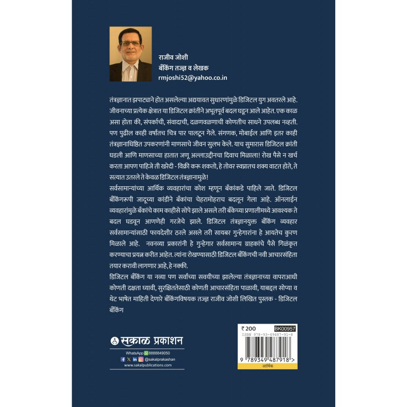 Digital Banking By Rajeev Joshi (डिजिटल बँकिंग) (Marathi)
