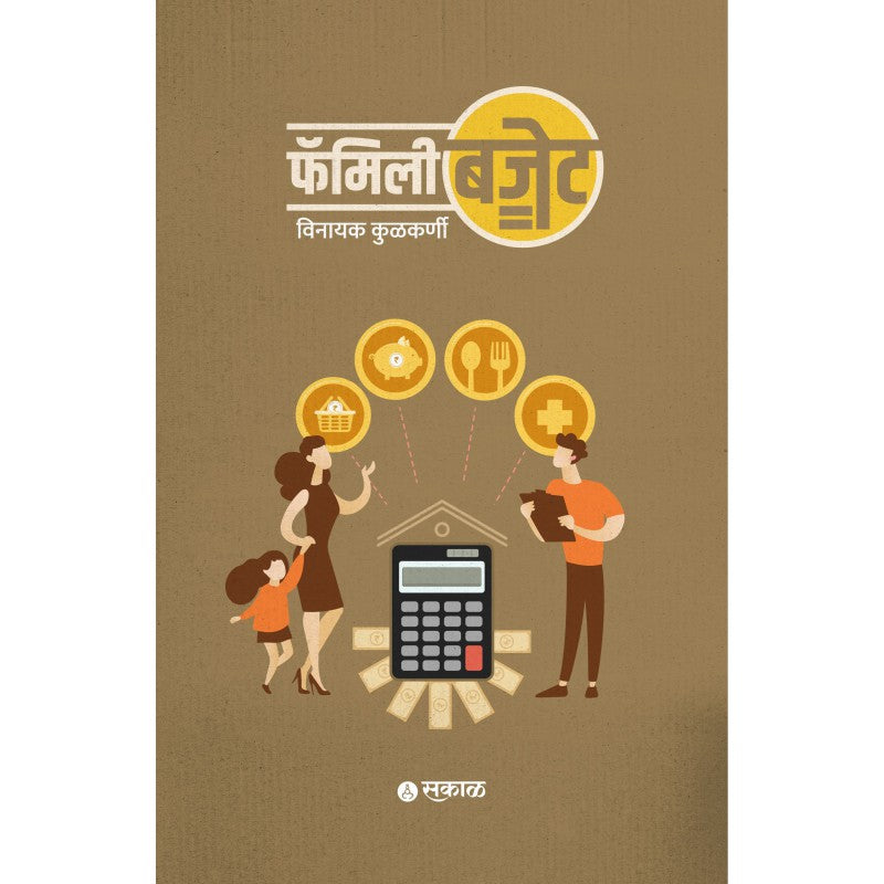 Family Budget (Marathi) By Vinayak Kulkarni