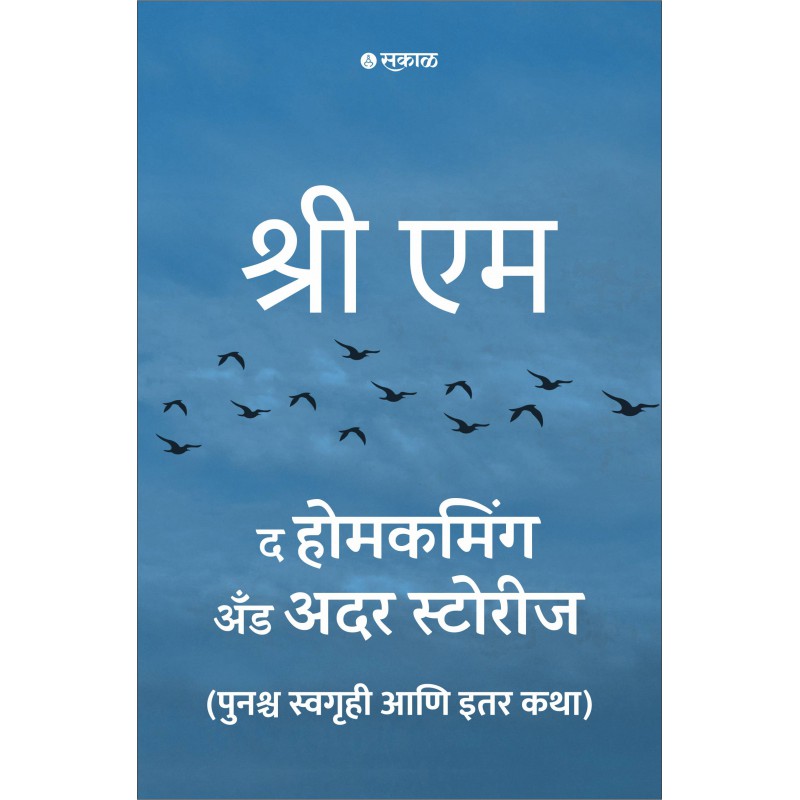 The Homecoming and Other Stories (Marathi) By Sri M, Shrirang Patwardhan(Translator)