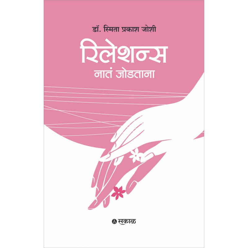 Relations : Nata Jodtana By Dr. Smita Prakash Joshi(रिलेशन्स : नातं जोडताना )