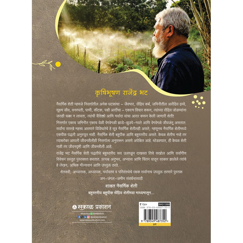 Shashwat Naisargik Sheti By Rajendra Bhat (शाश्वत नैसर्गिक शेती)
