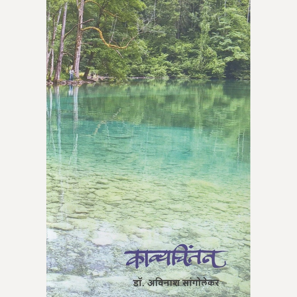 Kavyachintan By Dr. Avinash Sangolekar (काव्यचिंतन)