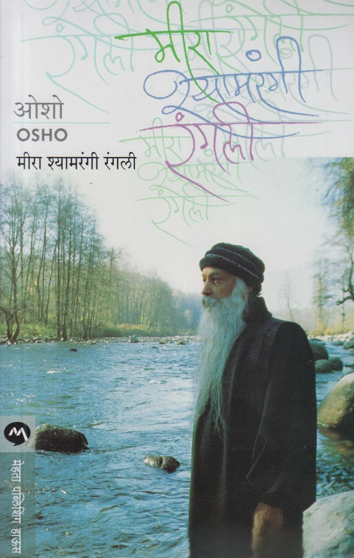 Meera Shamrangi Rangli By Osho (मीरा श्यामरंगी रंगली)
