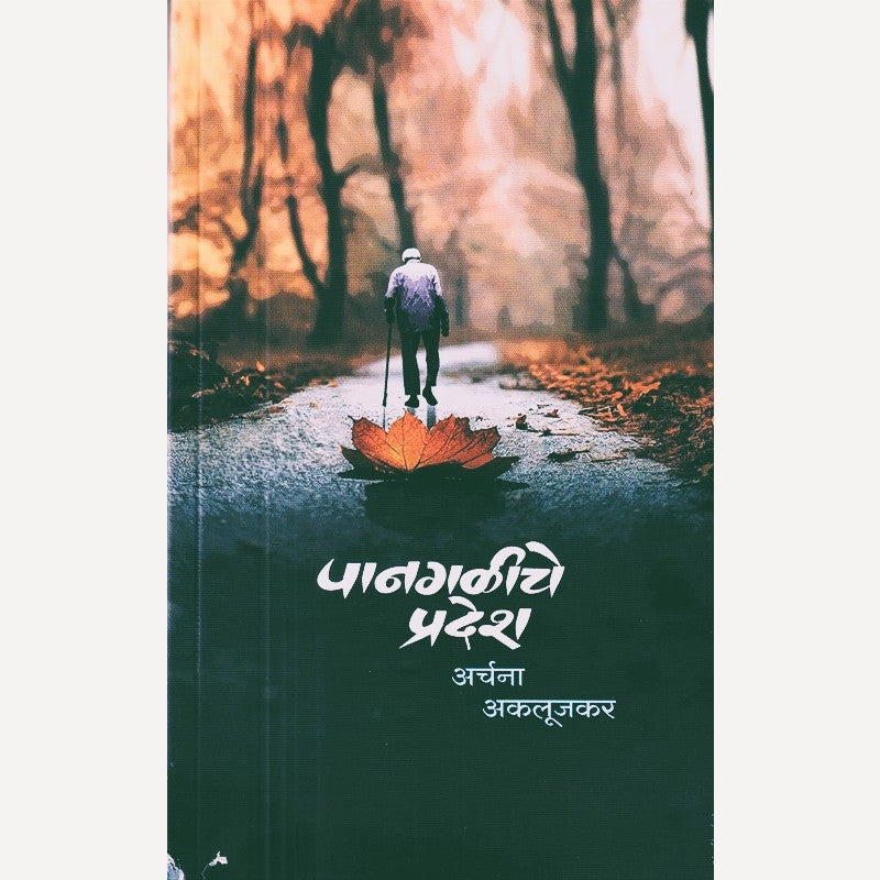 Pangaliche Pradesh By Archana Aklujkar (पानगळीचे प्रदेश)