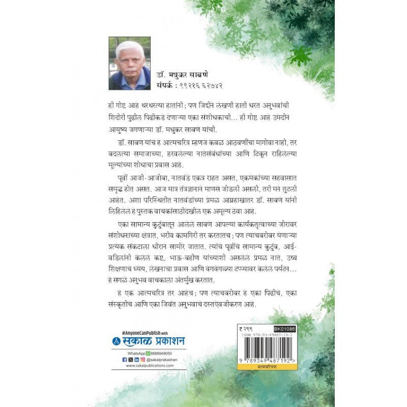Ayushyawar Bolato Kahi By Dr. Madhukar Sabne (आयुष्यावर बोलतो काही)