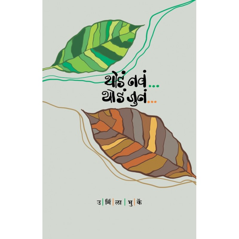 Thoda Nava Thoda Juna By Urmila Bhurke (थोडं नवं थोडं जुनं )