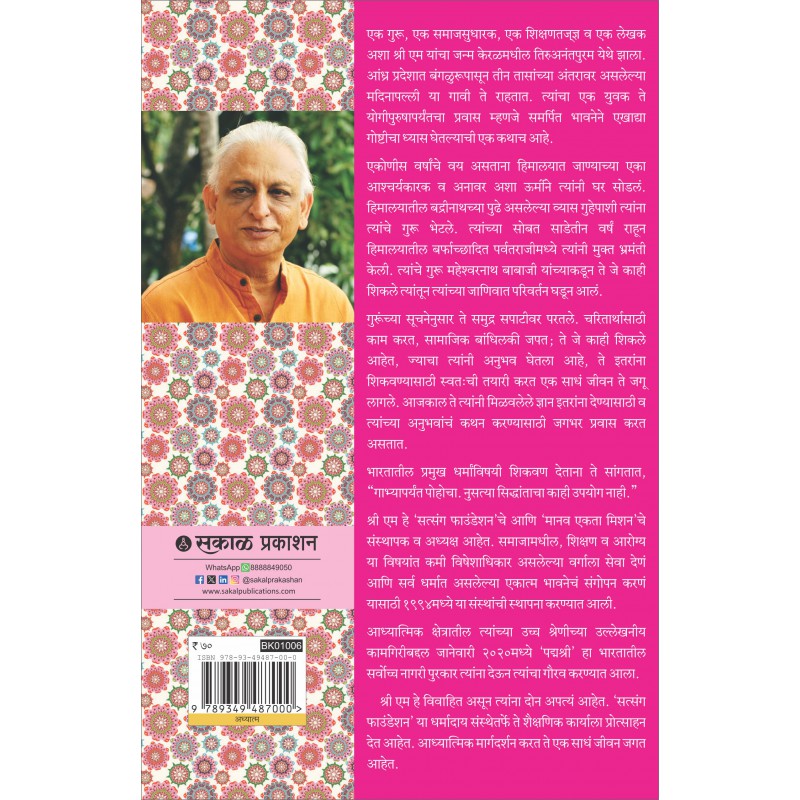 The Little Guide to Greater Glory and a Happier Life By Sri M, S. V. Patwardhan( Translator)(Marathi) ('द लिटिल गाइड टू ग्रेटर ग्लोरी अँड अ हॅपिअर लाईफ)