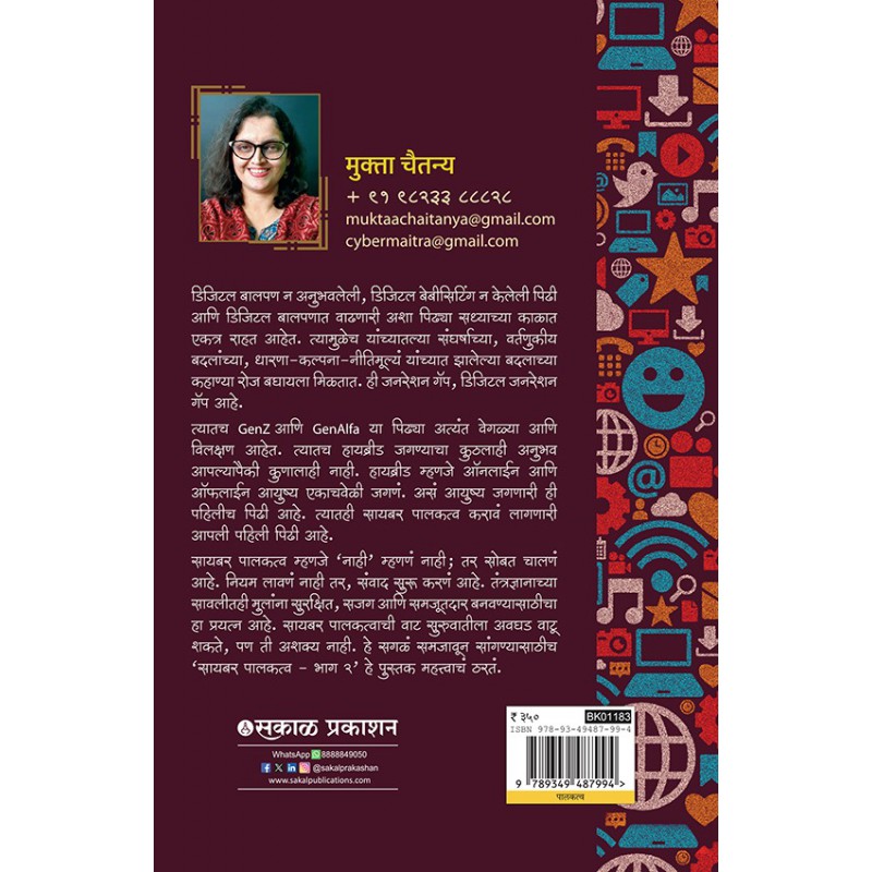 Cyber Palakatva - Bhag 2 : Digital Jagnyacha 'Unfiltered' Satya By Mukta Chaitanya ( सायबर पालकत्व भाग २ )