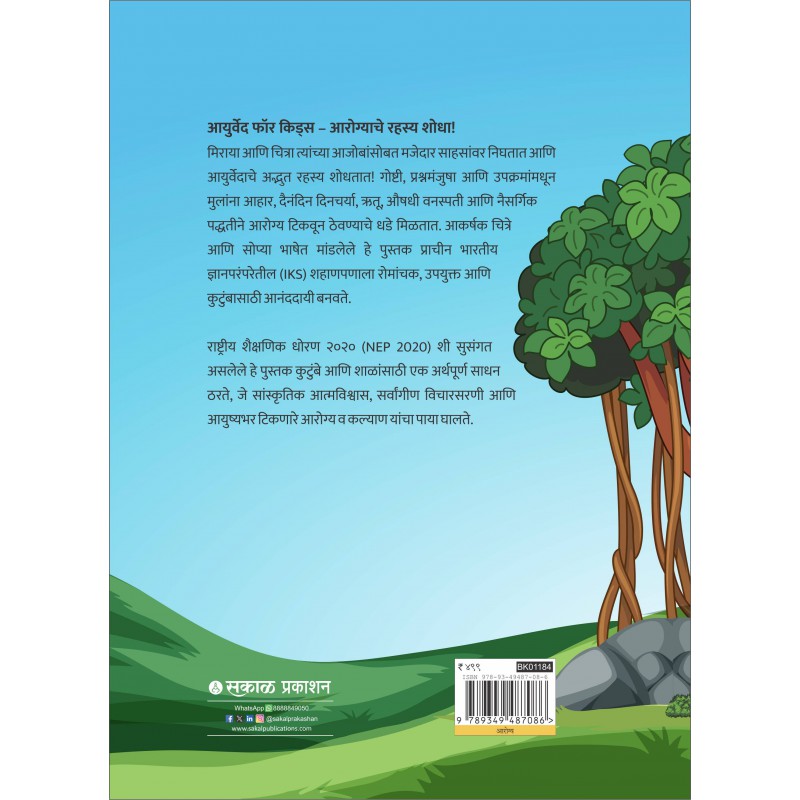 Ayurveda for Kids (Marathi) By Miraya Patwardhan And Chitra Godbole And Bhushan Patwardhan (