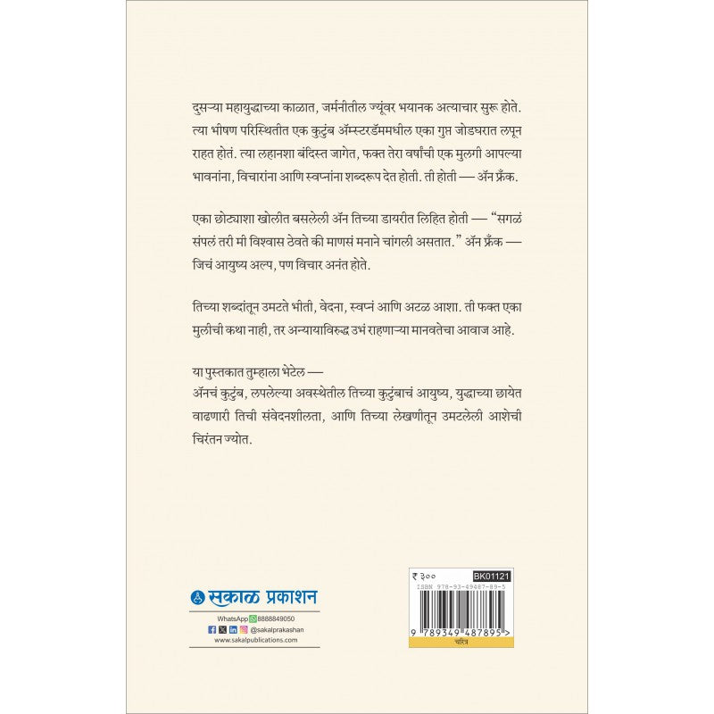 The Diary of a Young Girl By Anne Frank, Savita Damle(Translator)(द डायरी ऑफ अ यंग गर्ल)