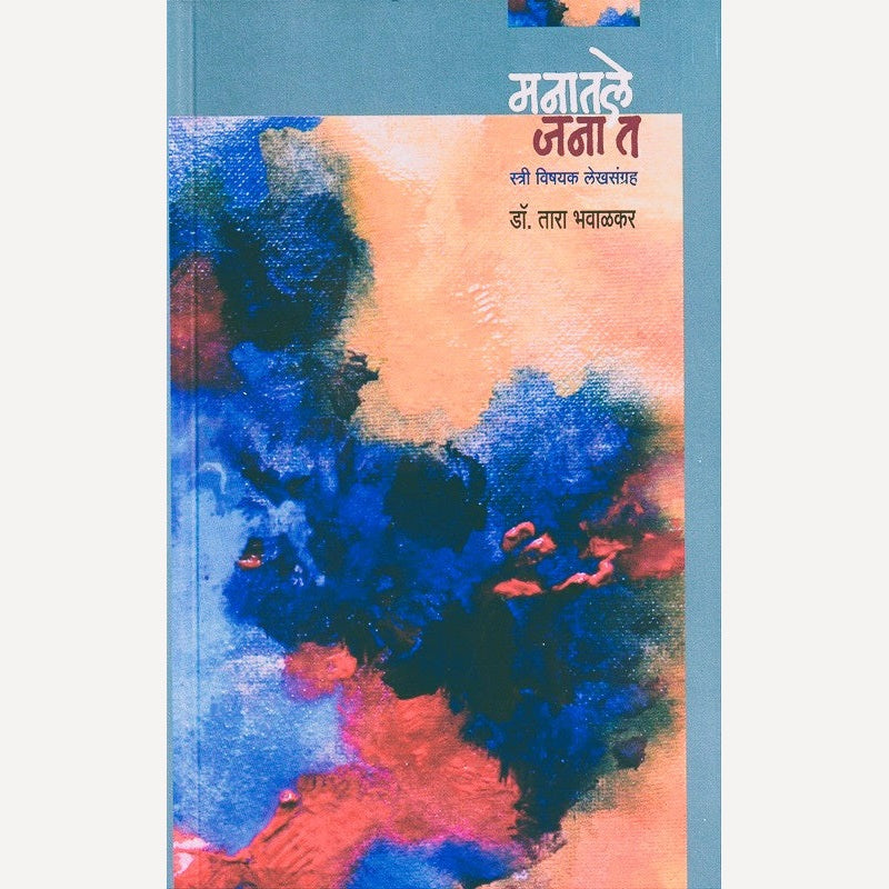 Manatale Janat By Dr.Tara Bhavalkar (मनातले जनात)