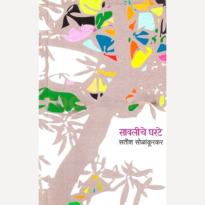 Savaliche Gharte By Satish Solankoorkar (सावलीचे घरटे)