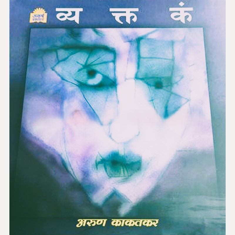Vyaktakan By Arun Kakatkar (व्यक्तकं)
