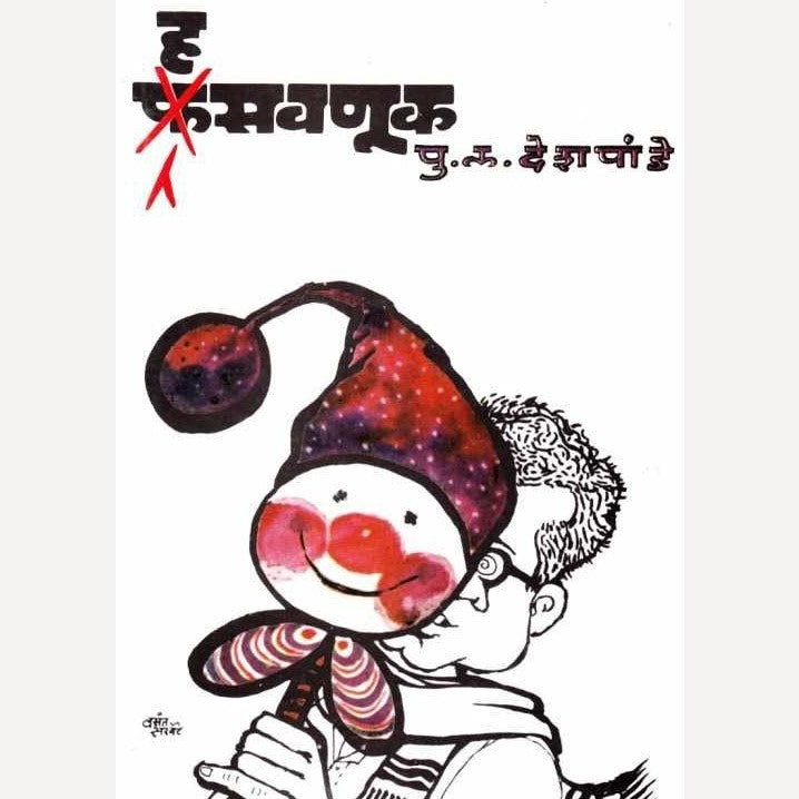 Hasavnuk By P L Deshpande (हसवणूक)
