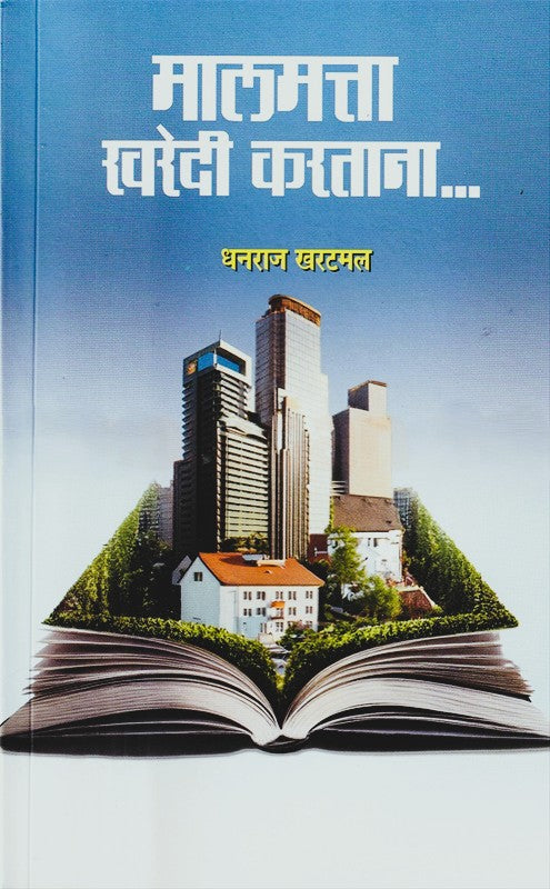 Malmatta Kharedi Kartana By Dhanraj Kharatmal (मालमत्ता खरेदी करताना)