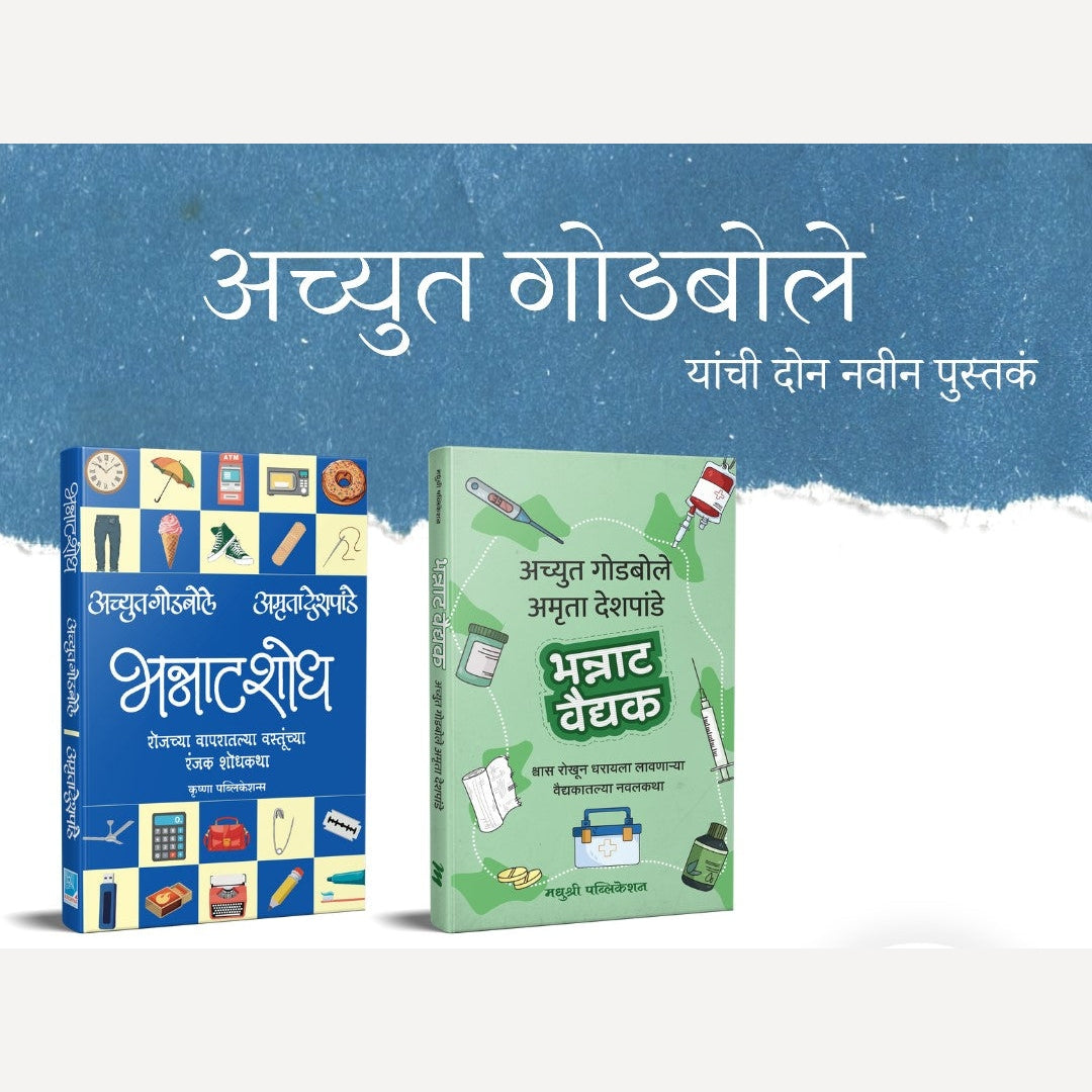 Achyut Godbole 2 Books Set (भन्नाटशोध व भन्नाट वैद्यक संच)