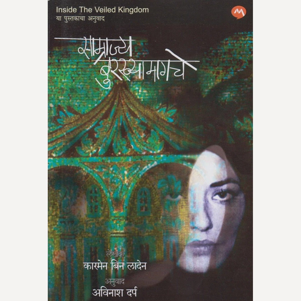 Samrajya Burkhyamagche By Carmen Bin Ladin, Avinash Darp(Translator) (साम्राज्य बुरख्यामागचे)