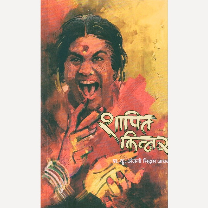 Shapit Kinnar By Mukti Sharma, Anjali Jadhav(Translator) (शापित किन्नर)