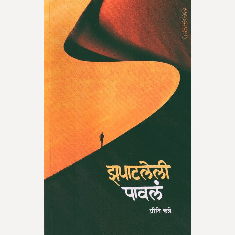 Zapatleli Pavala By Priti Chhatre (झपाटलेली पावलं)