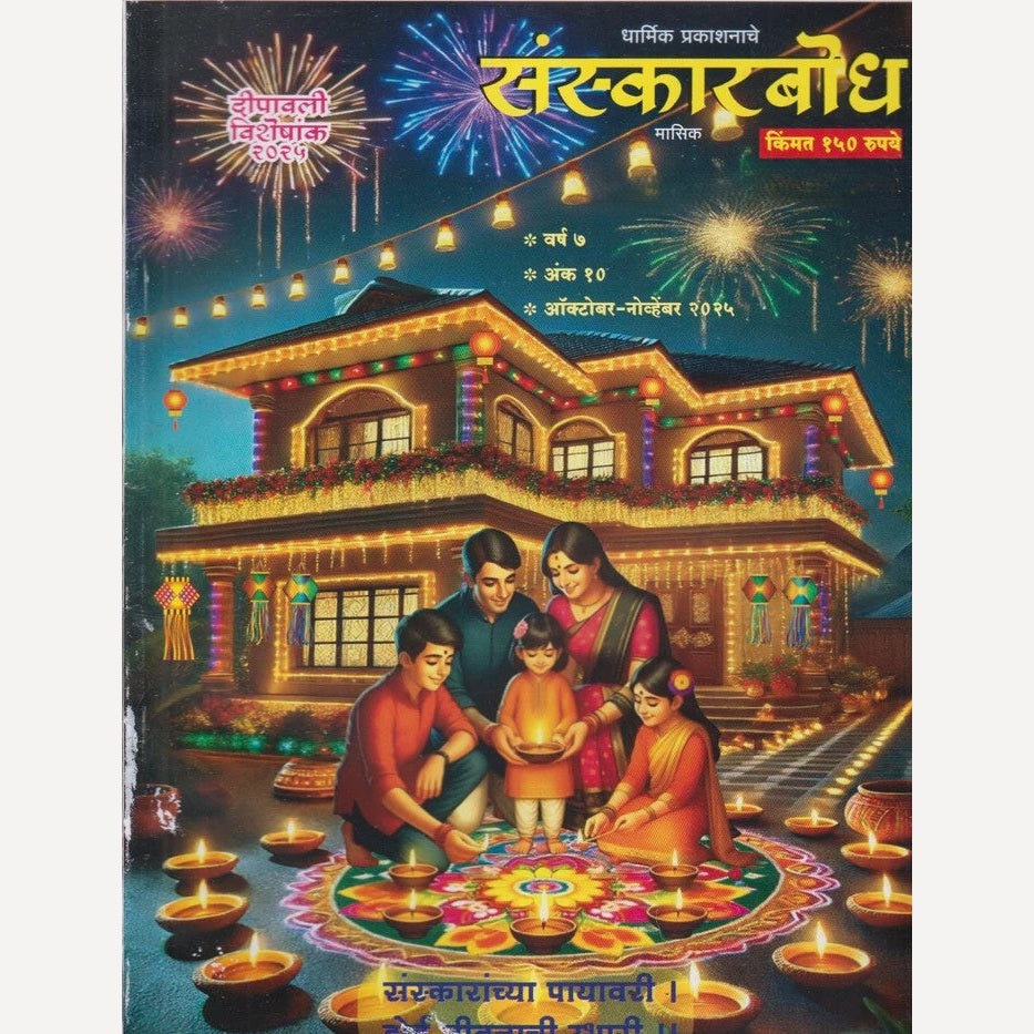 Sanskarbodh Diwali Ank 2025 (संस्कारबोध दिवाळी अंक 2025)