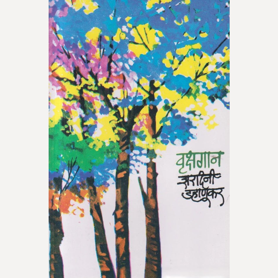 Vrukshagan By Shardini Dahanukar (वृक्षगान )