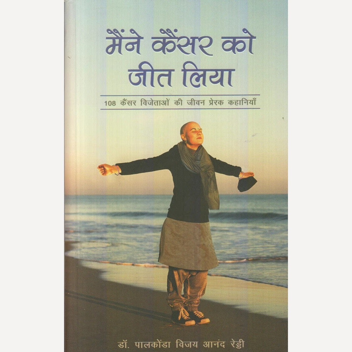 Maine Cancer Ko Jeet Liya By Dr. Palkonda Vijay Anand Reddy (मैंने कैंसर को जीत लिया)