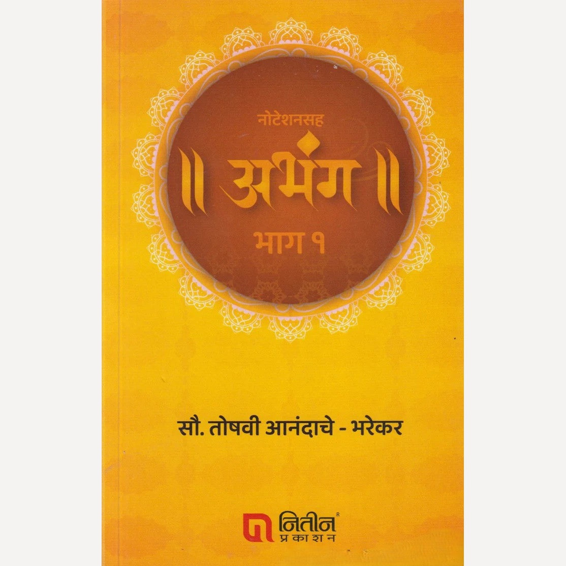Noteshansaha Abhang Bhag - 1 By Mrs. Toshavi Anandache - Bharekar (नोटेशनसह अभंग भाग - १)