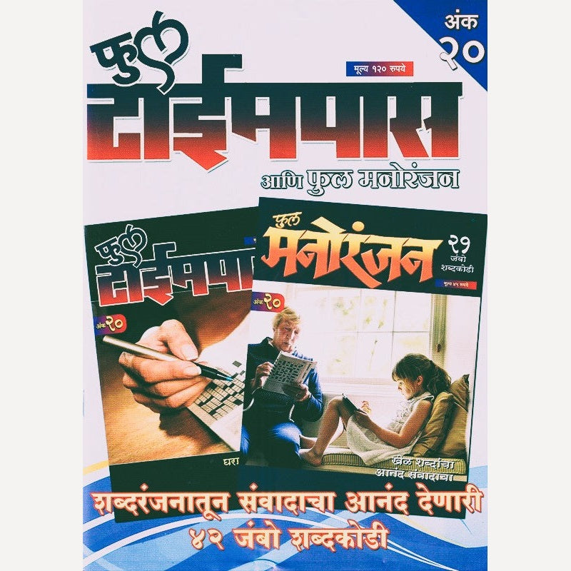 Full Timepass Full Manoranjan Ank 20 (फुल टाईमपास फुल मनोरंजन अंक २०)