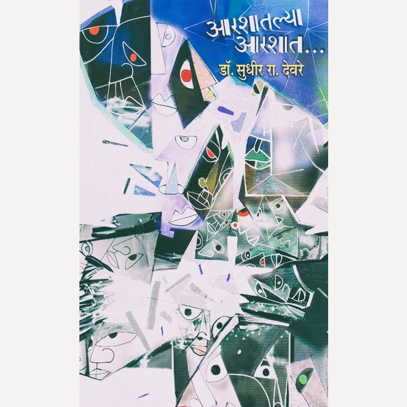 Aarashatalya Aarshat By Sudhir Devare (आरशातल्या आरशात)