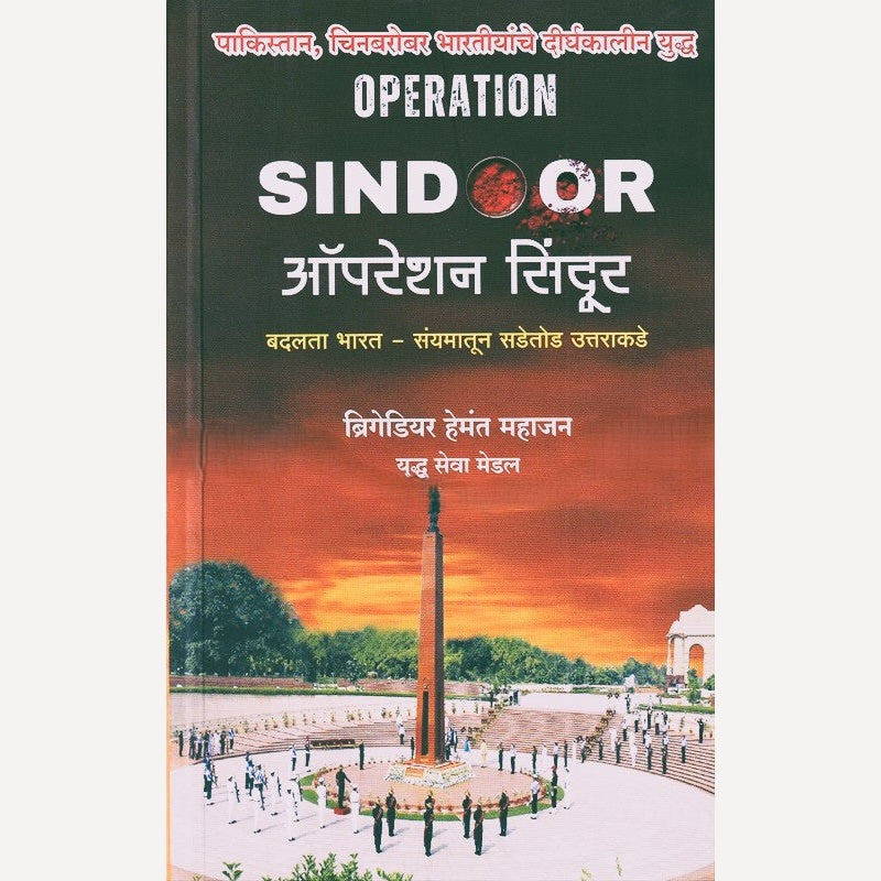 Operation Sindoor By Brigediyar Hemant Mahajan (ऑपरेशन सिंदूर)