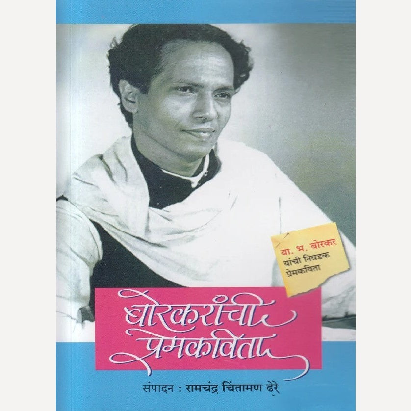 Borkaranchi Premkavita (बोरकरांची प्रेमकविता)
