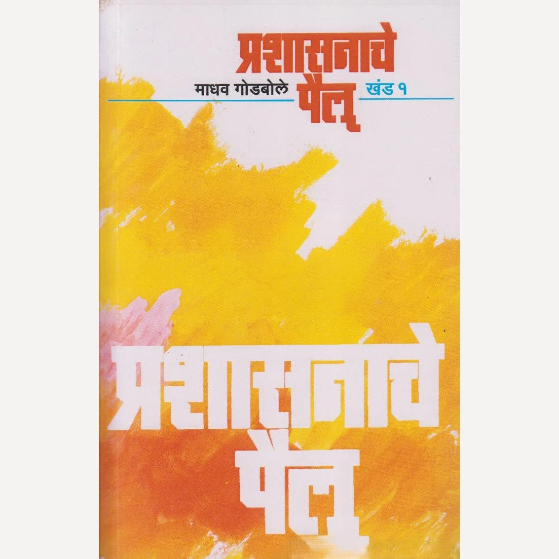 Prashasanache Pailu : Khand 1 By Madhav Godbole (प्रशासनाचे पैलू : खंड १)