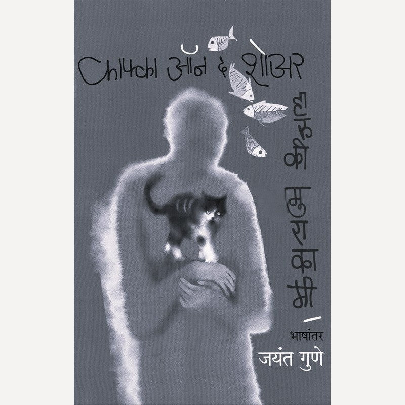 Kafka On The Shore (Marathi) By Haruki Murakami, Jayant Gune (Translator) काफ्का ऑन द शोअर (मराठी)