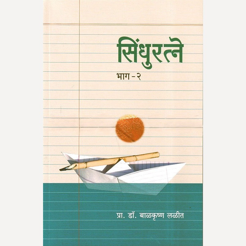 Sindhuratne Bhag 2 By Prof. Balkrushna Lalit (सिंधुरत्ने भाग २)