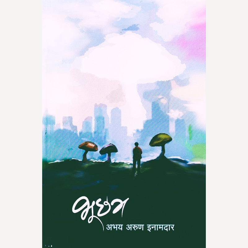 Bhuchhatra By Abhay Inamdar (भूछत्र)