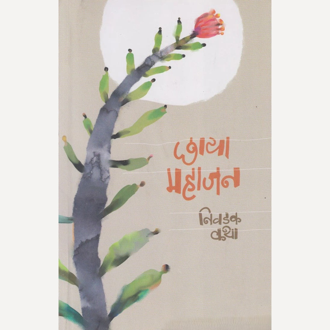 Chhaya Mahajan : Nivdak Katha By Chhaya Mahajan (छाया महाजन : निवडक कथा)