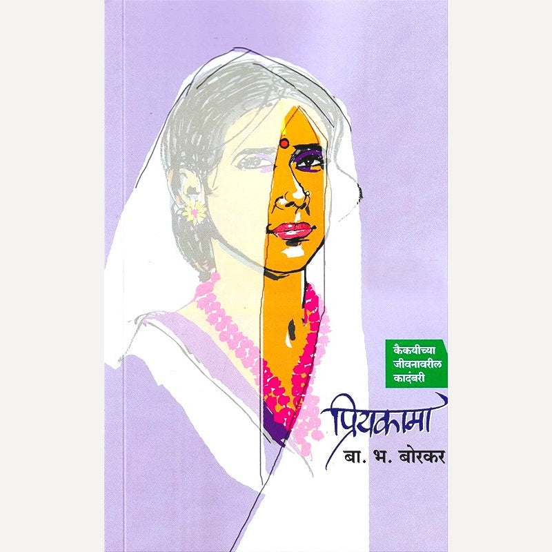Priyakama By B. B. Borkar (प्रियकामा)