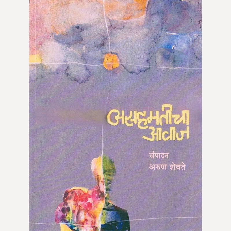 Asahamaticha Aavaj By Arun Shevte (असहमतीचा आवाज)