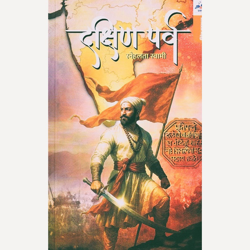 Dakshin Parv By Snehalata Swami (दक्षिण पर्व)