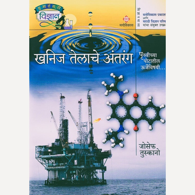 Khanij Telache Antrang By Joseph Tuskano (खनिज तेलाचे अंतरंग)