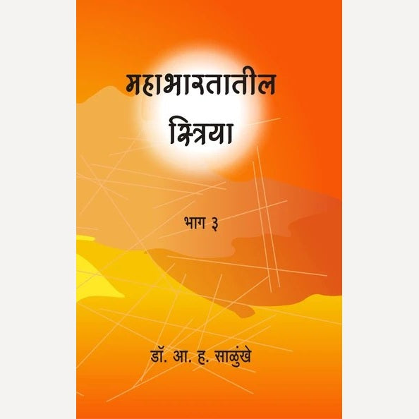 Mahabharatatil Striya - Bhag 3 By A. H. Salunkhe (महाभारतातील स्त्रिया - भाग ३ ('ना गुलाम, ना उद्दाम !'' या पुस्तकामधून ))
