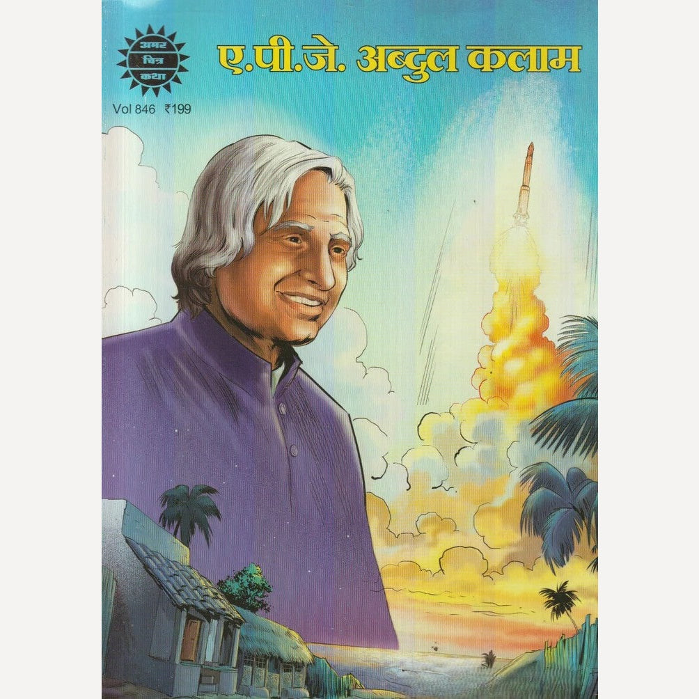 A.P.J Abdul Kalam By Tripti Nainwal (ए. पी. जे. अब्दुल कलाम)