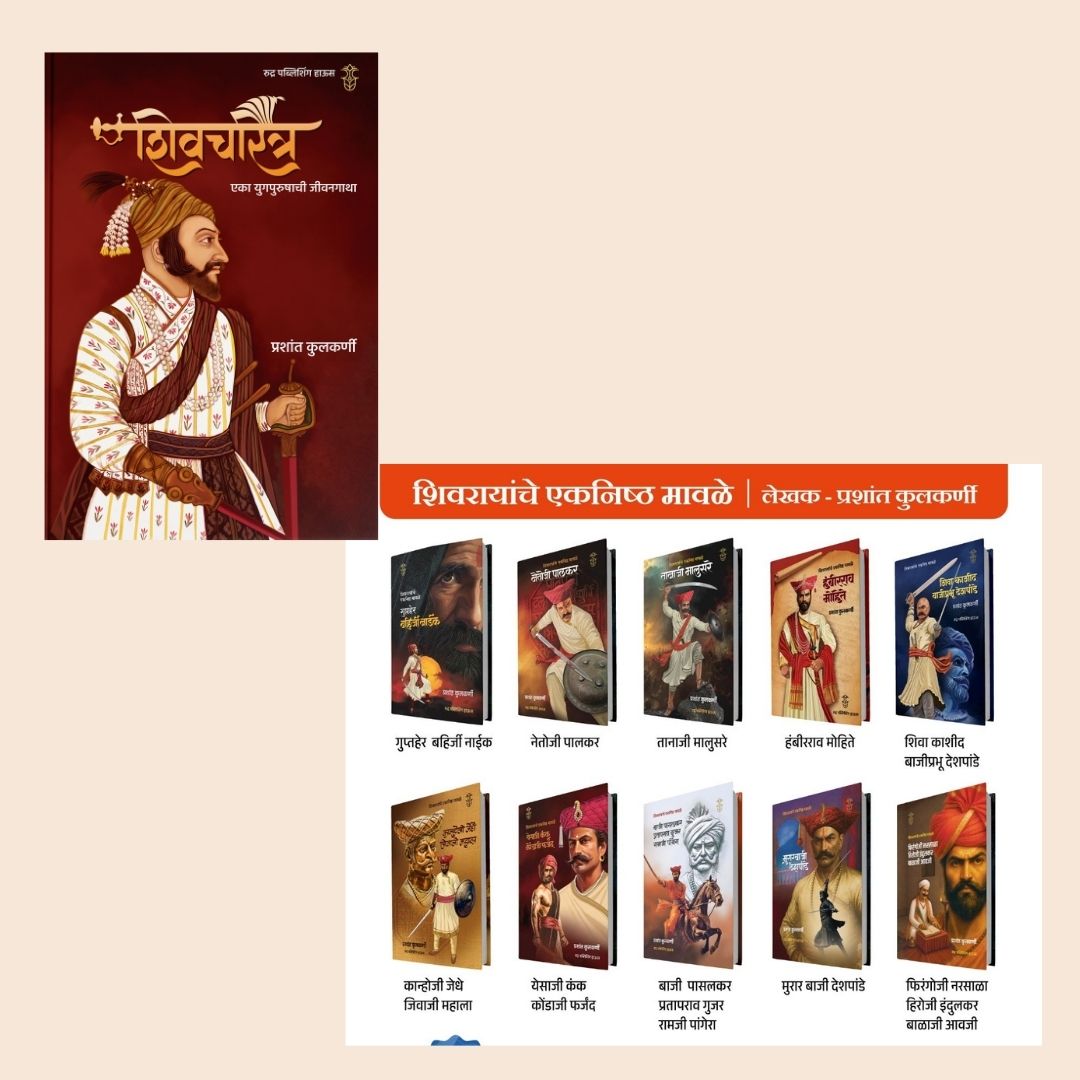 Shivcharitra Eka Yugpurushachi Jivangatha + Shivrayanche Eknishta Mavle 10 Pustakancha Set By Prashant Sir ( शिवचरित्र एका युगपुरुषाची जीवनगाथा + शिवरायांचे एकनिष्ठ मावळे १० पुस्तकांचा संच)