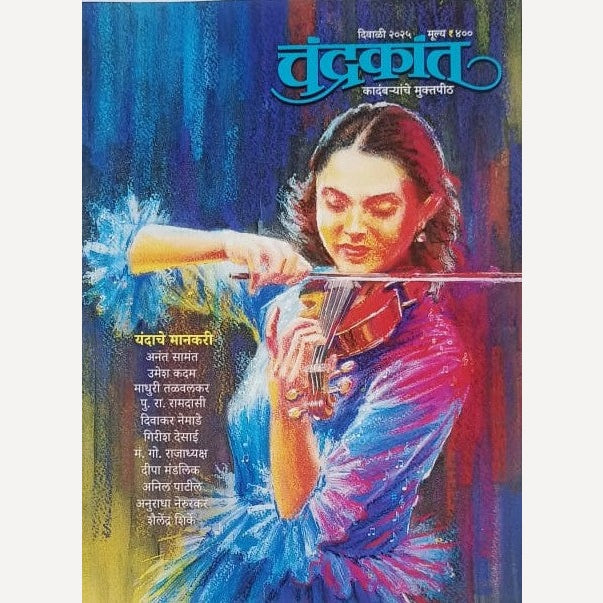 Chandrakant Diwali Ank 2025 (चंद्रकांत दिवाळी अंक २०२५ )
