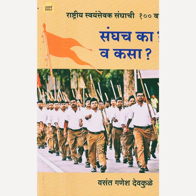 Sanghch Ka Va Kasa By V. G. Devkule (संघच का व कसा)