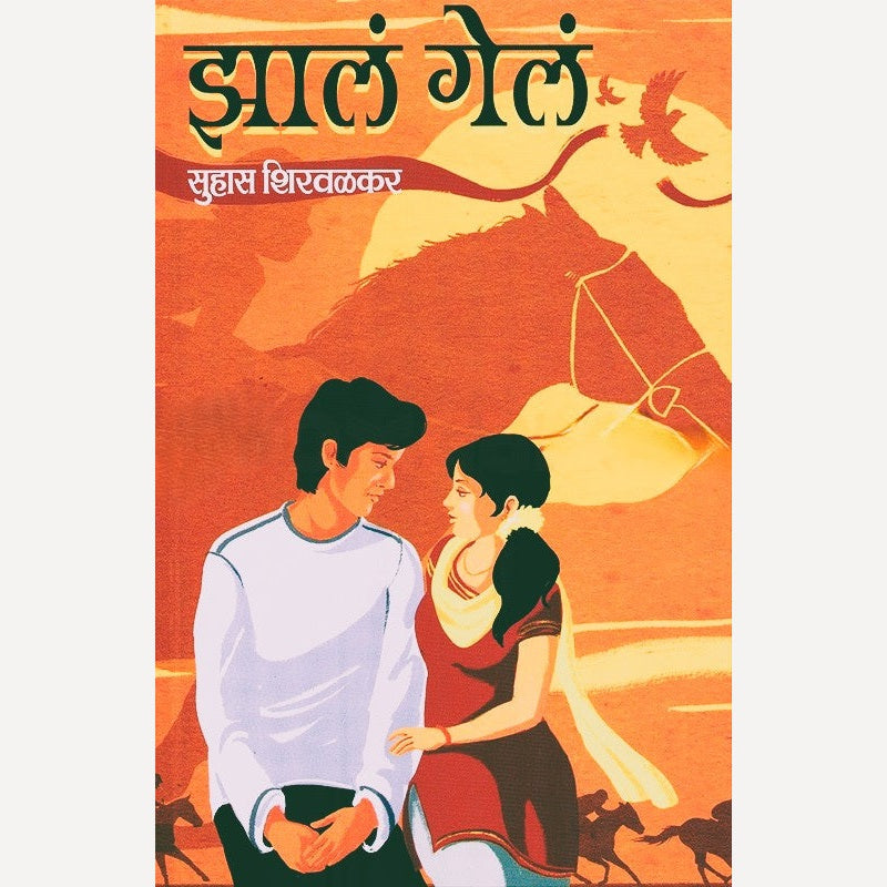 Zala Gela By Suhas Shirvalkar (झालं गेलं)