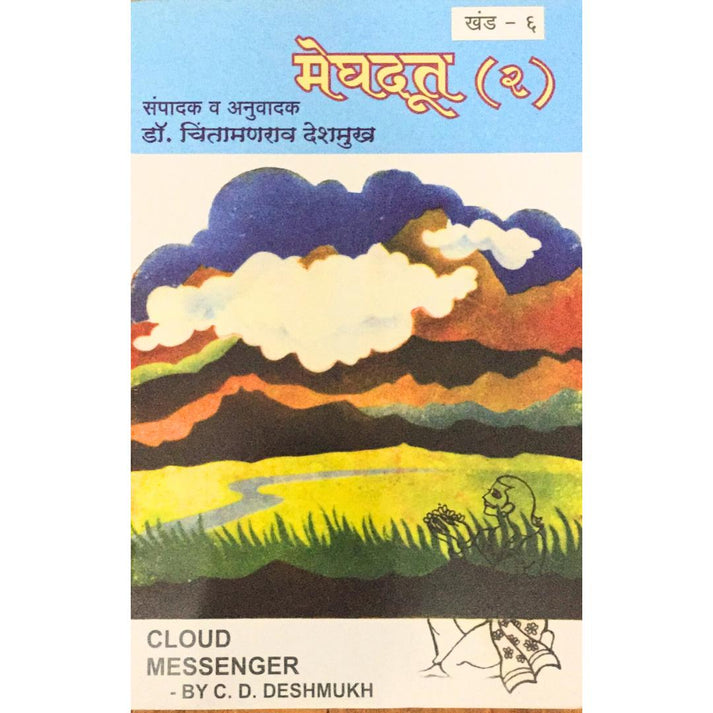 Samagra Mahakavi Kalidas Meghadut Bhag 2 Khand - 6 By Dr. Chintamanrao Deshmukh