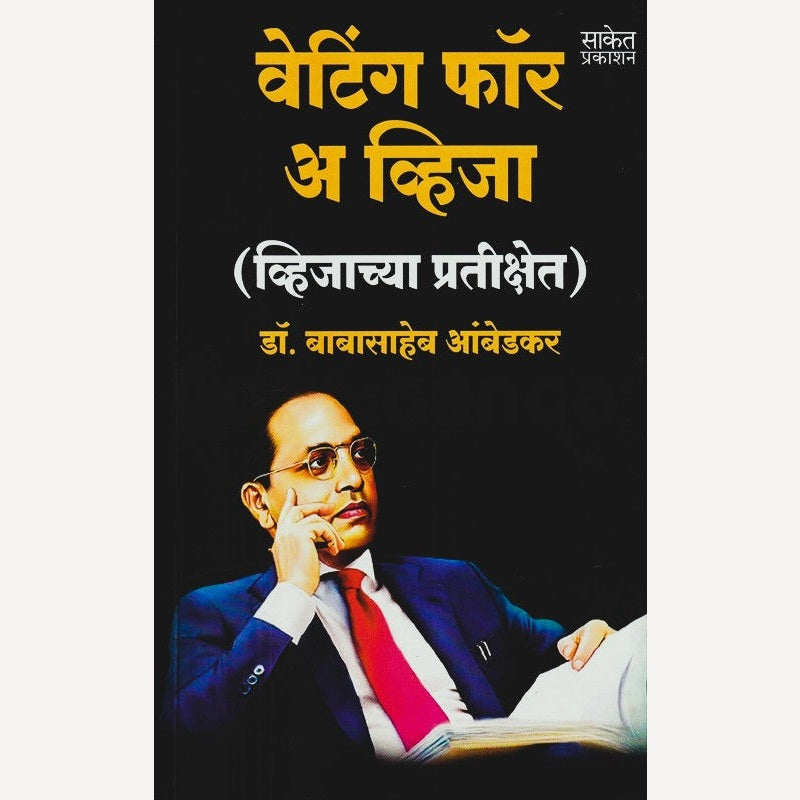 Waiting For A Visa (Marathi) By Dr. Babasaheb Ambedkar (वेटिंग फॉर अ व्हिजा (मराठी)