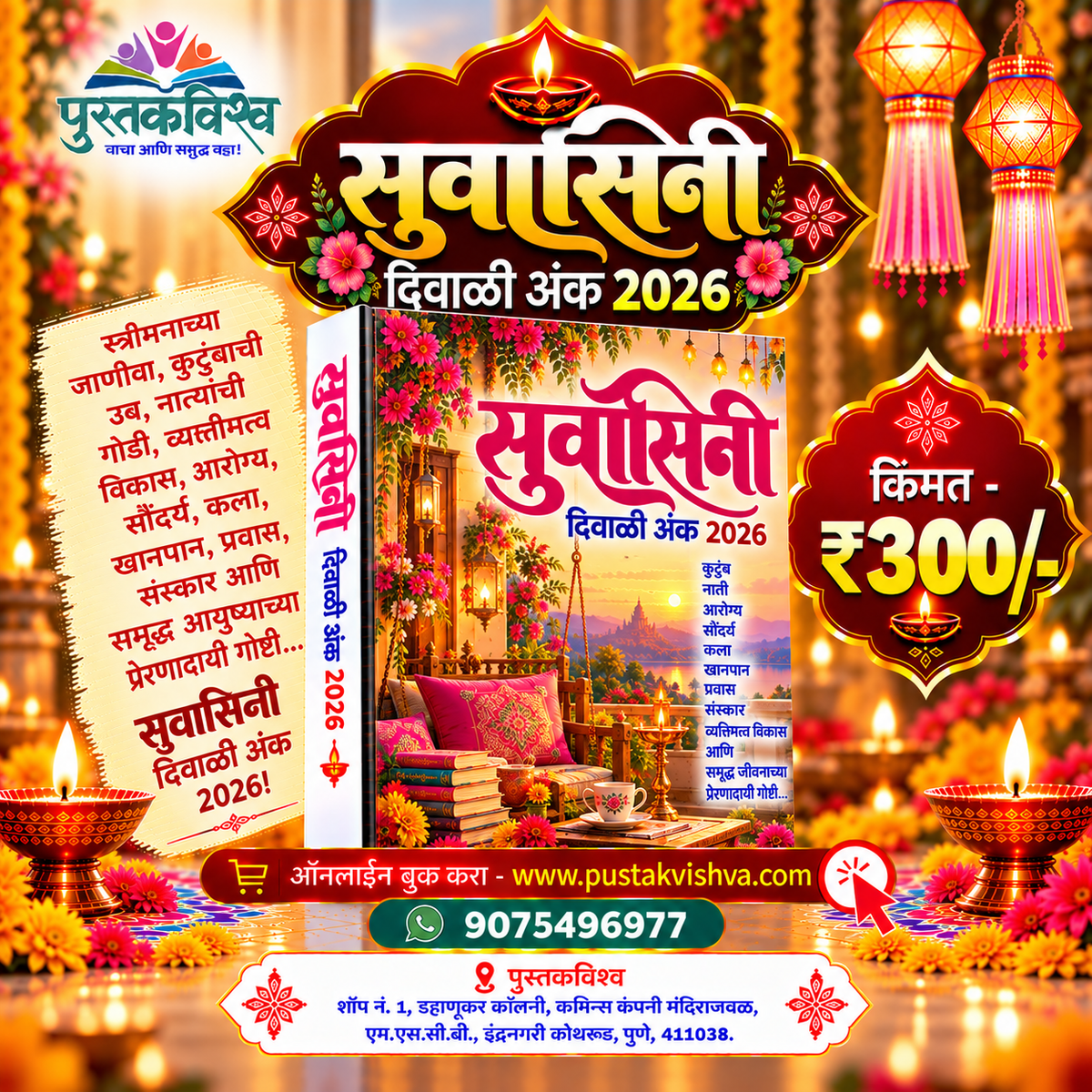 Suvasini Diwali Ank 2026 ( सुवासिनी दिवाळी अंक २०२६ )