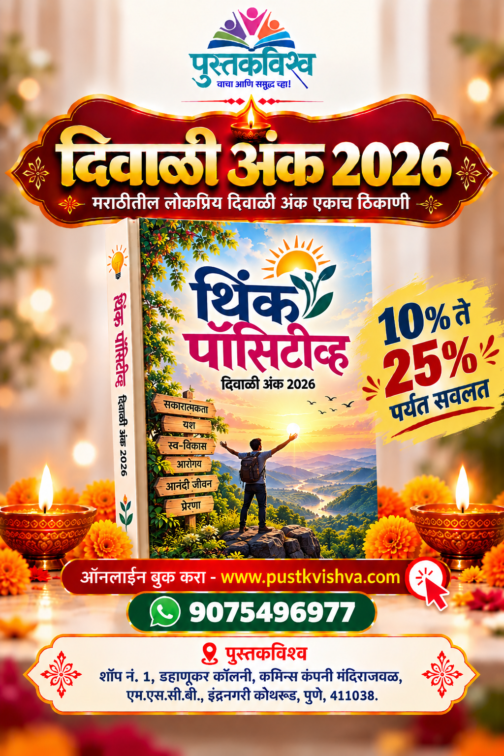 Think Positive Diwali Ank 2026 (थिंक पॉसिटीव्ह दिवाळी अंक २०२६ )